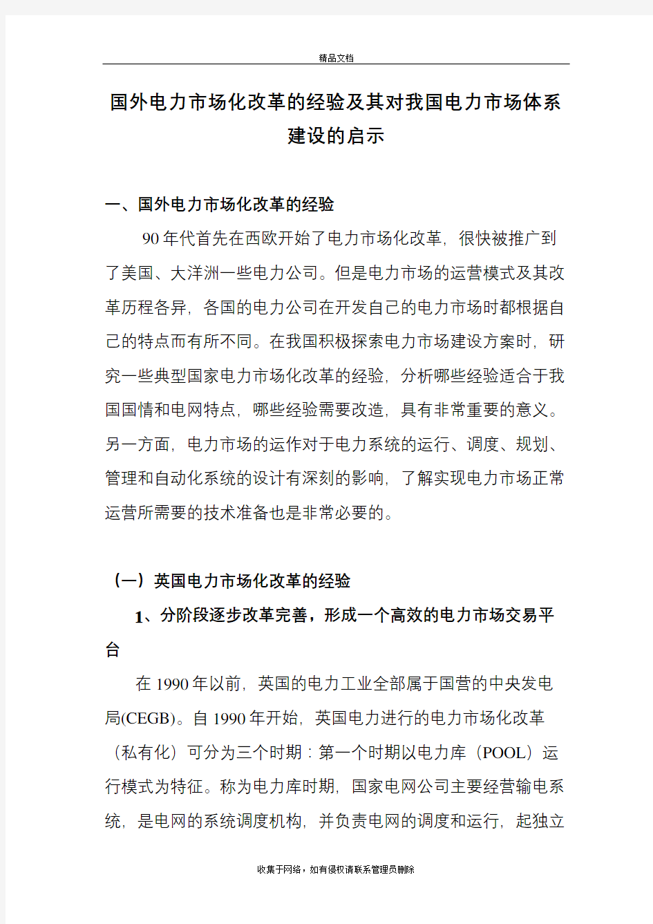 国外电力市场化改革的经验及其对我国电力市场体系建设的启示教学文案