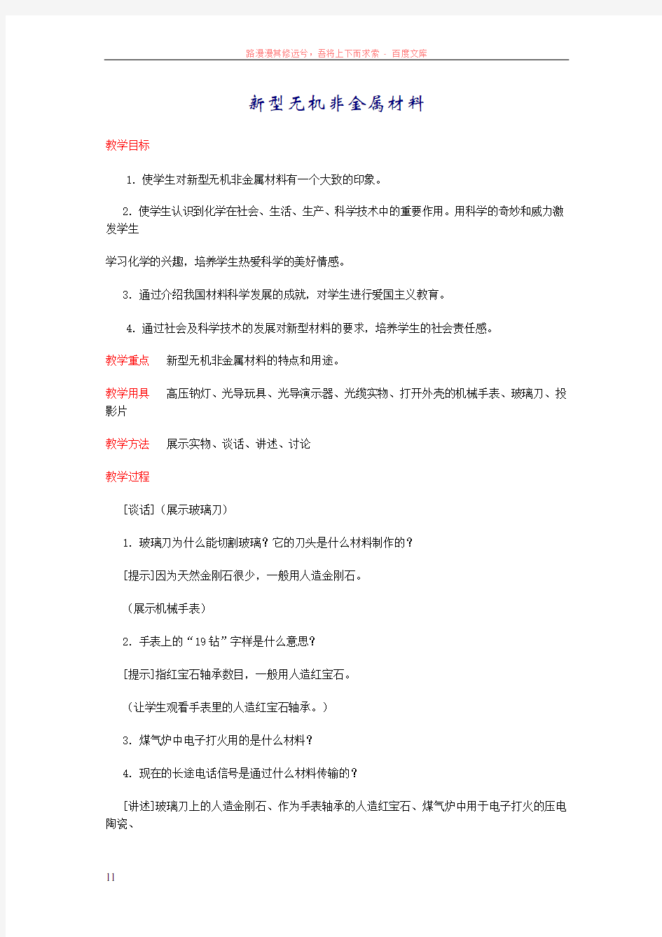 新型无机非金属材料