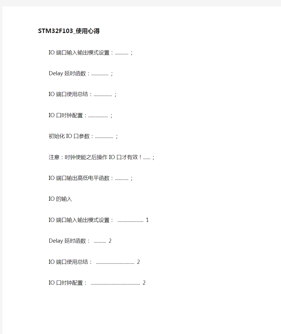 (完整版)STM32F103通用教程