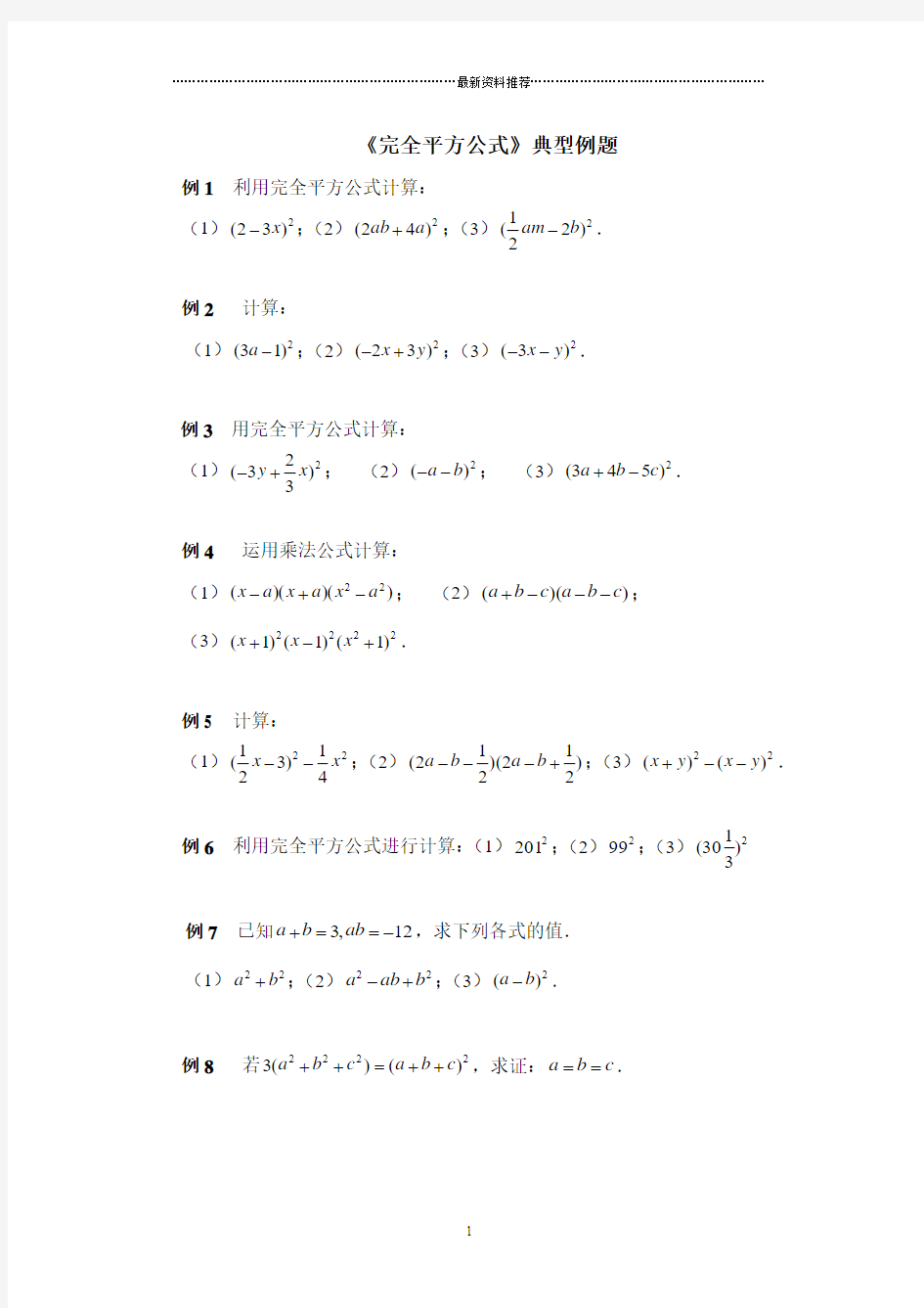 《完全平方公式》典型例题精编版