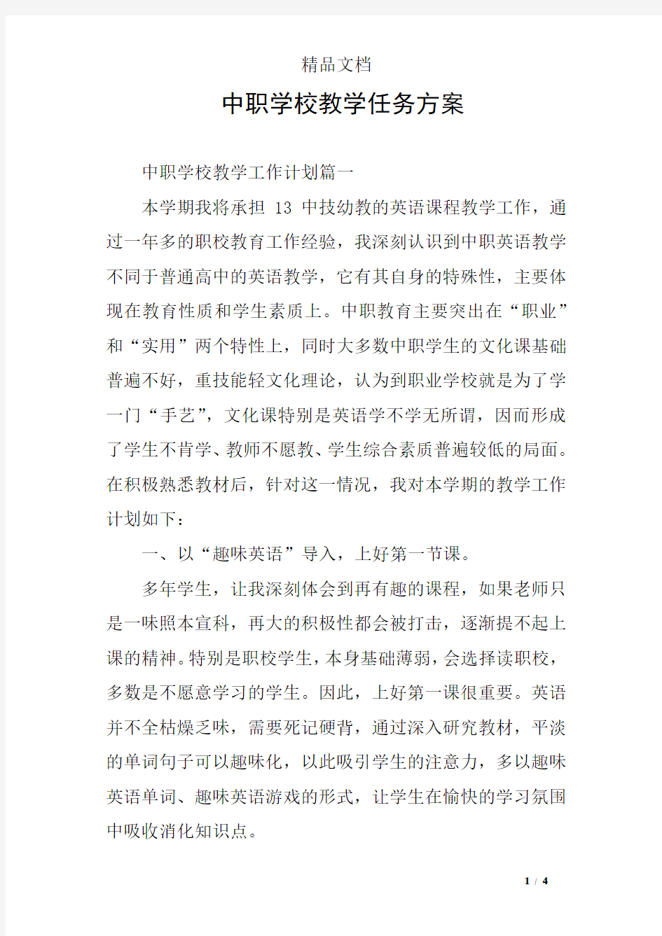 中职学校教学任务方案