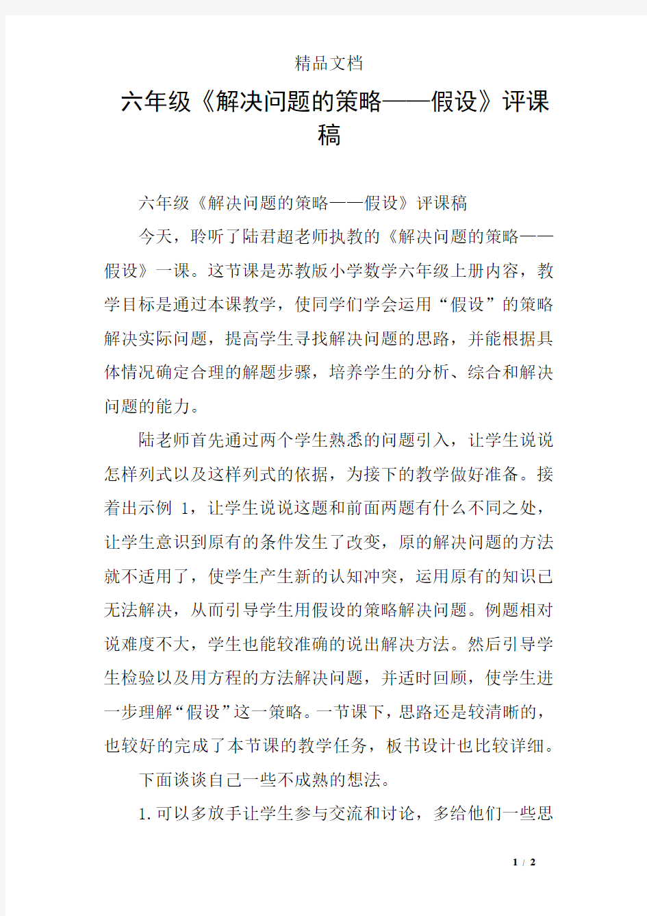 六年级《解决问题的策略——假设》评课稿