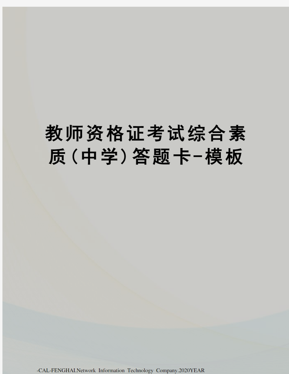 教师资格证考试综合素质(中学)答题卡-模板