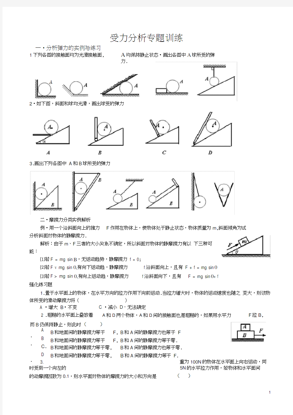 (完整版)必修一受力分析专题训练