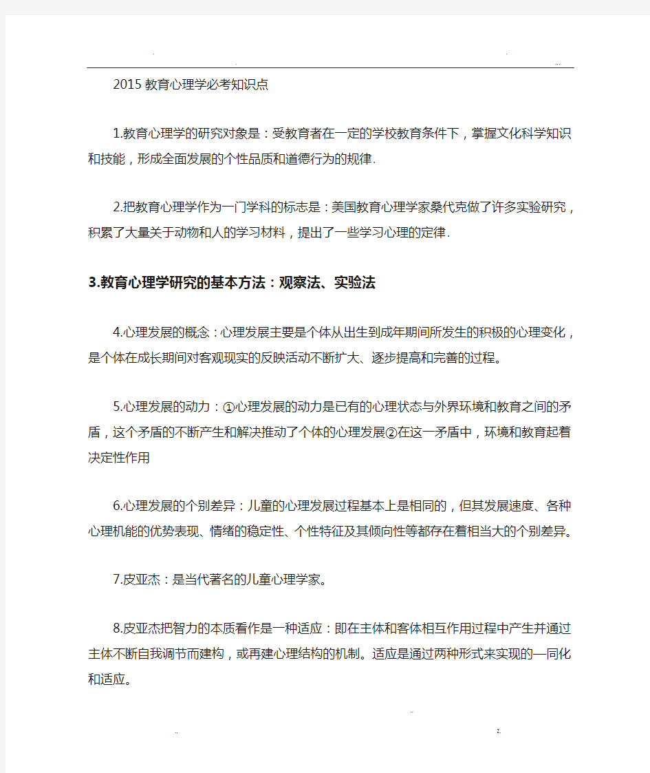 教育心理学必考知识点