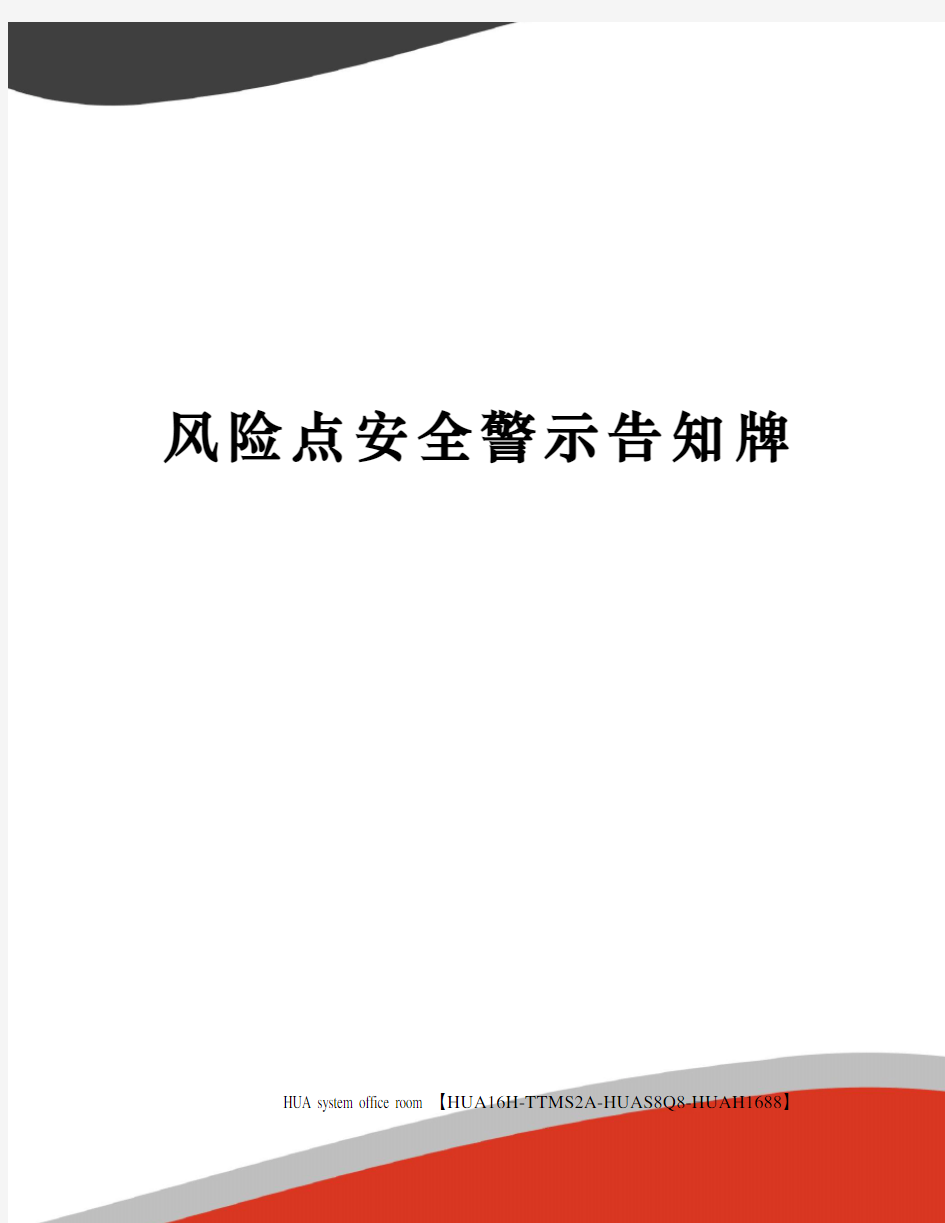 风险点安全警示告知牌定稿版