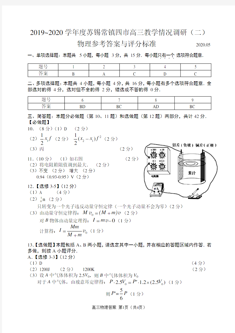 2020苏锡常镇物理二模答案