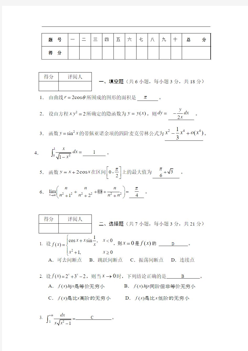 高等数学1试卷(附答案)