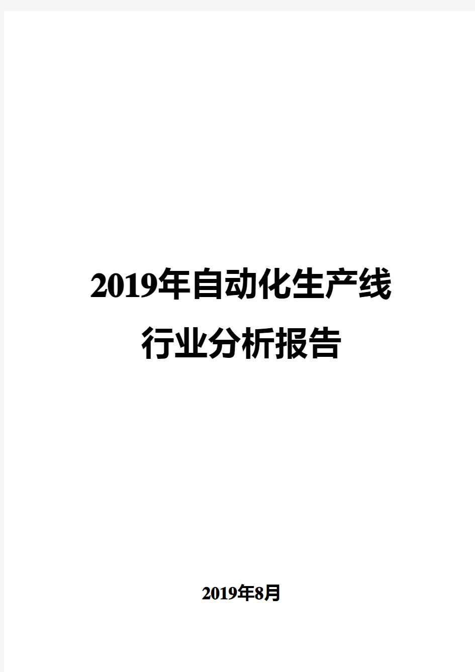 2019年自动化生产线行业分析报告