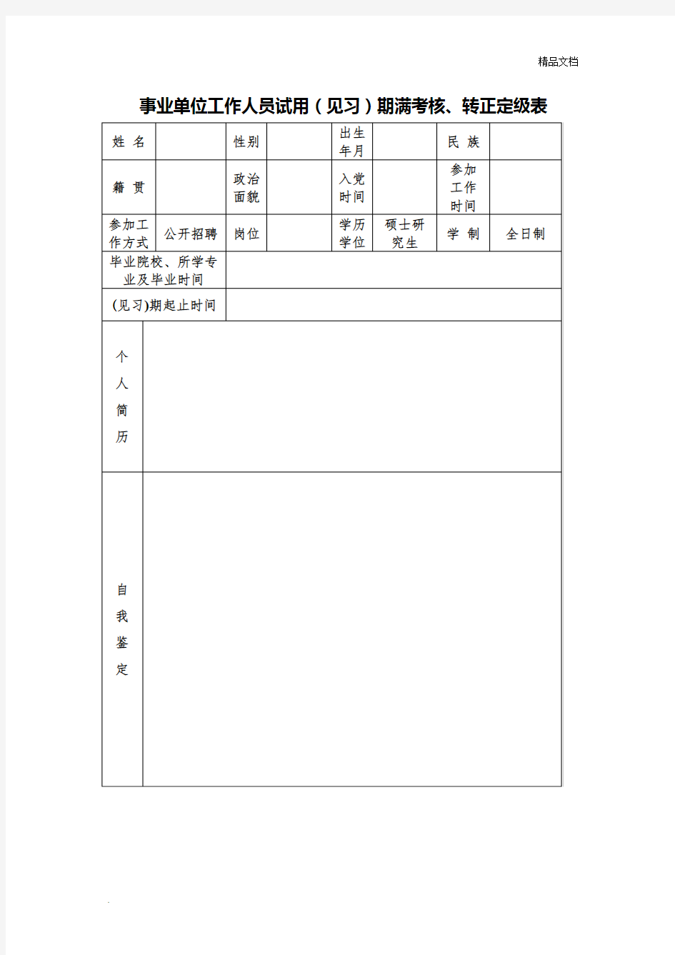 事业单位工作人员(见习)期考核鉴定、转正定级表