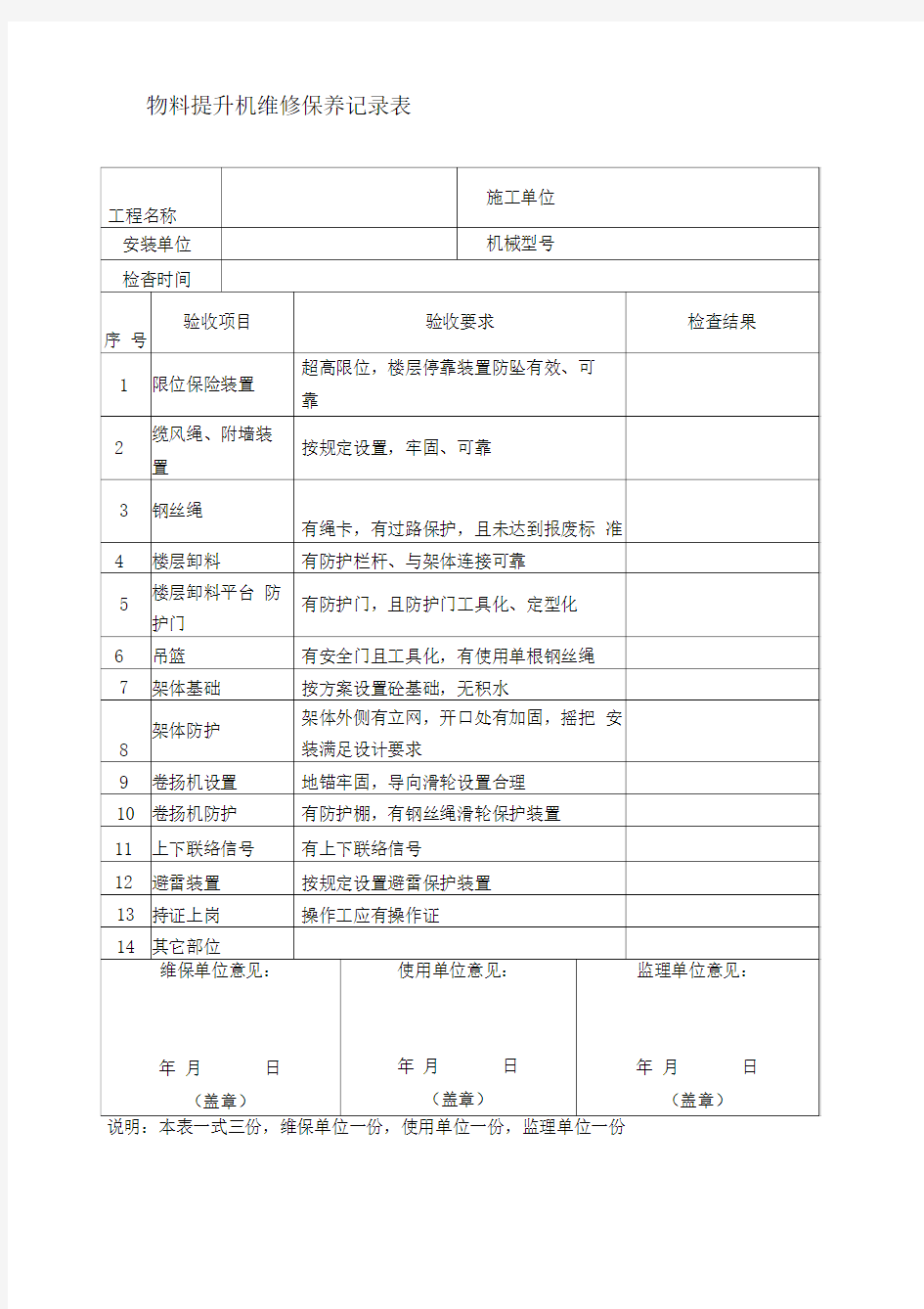 物料提升机维修保养记录表