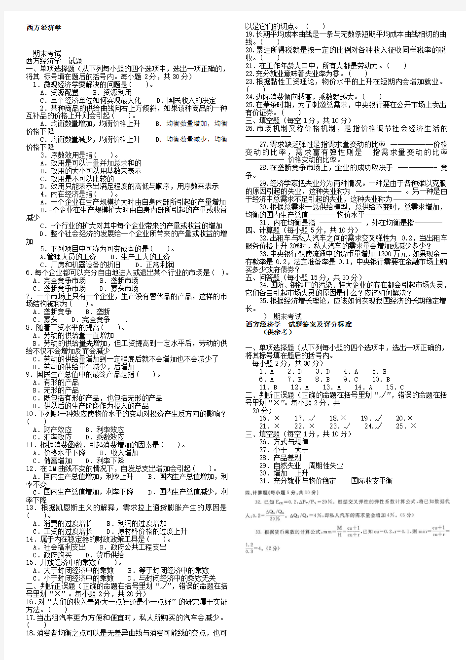 国家开放大学2020年秋季学期电大《西方经济学》历年期末试卷及答案