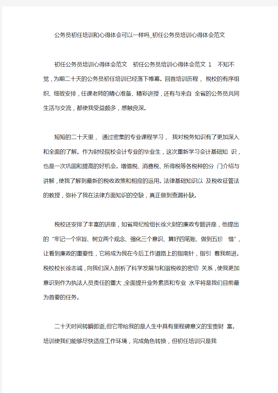 公务员初任培训和心得体会可以一样吗