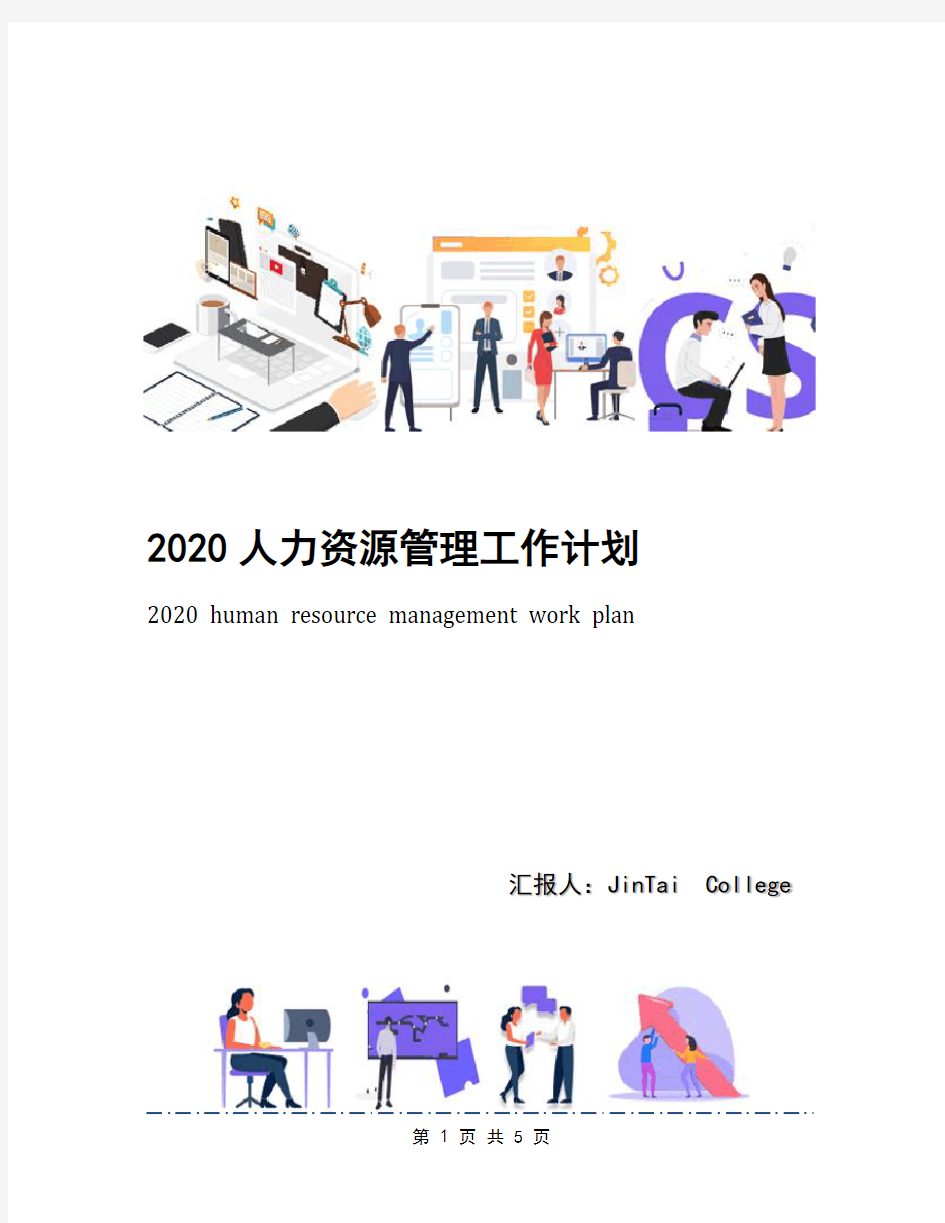 2020人力资源管理工作计划