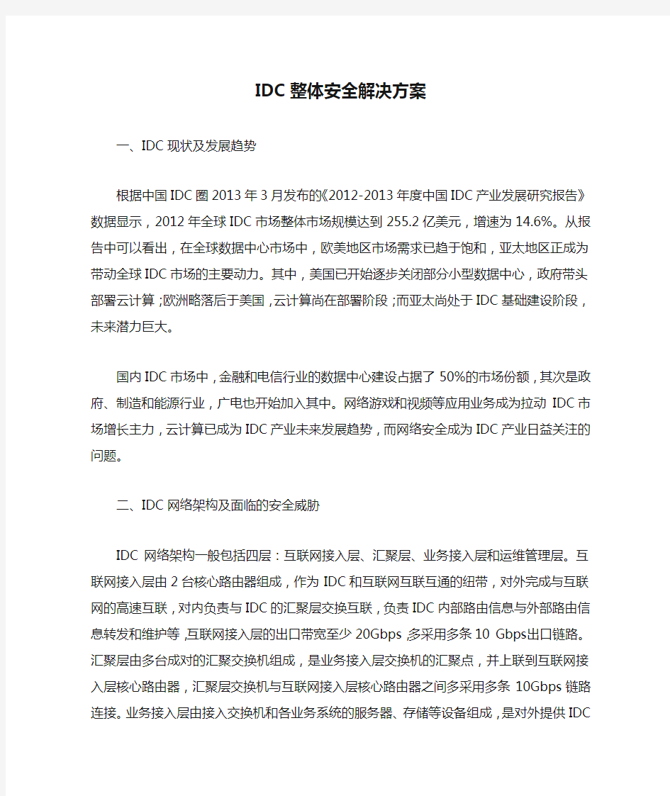 IDC整体安全解决方案