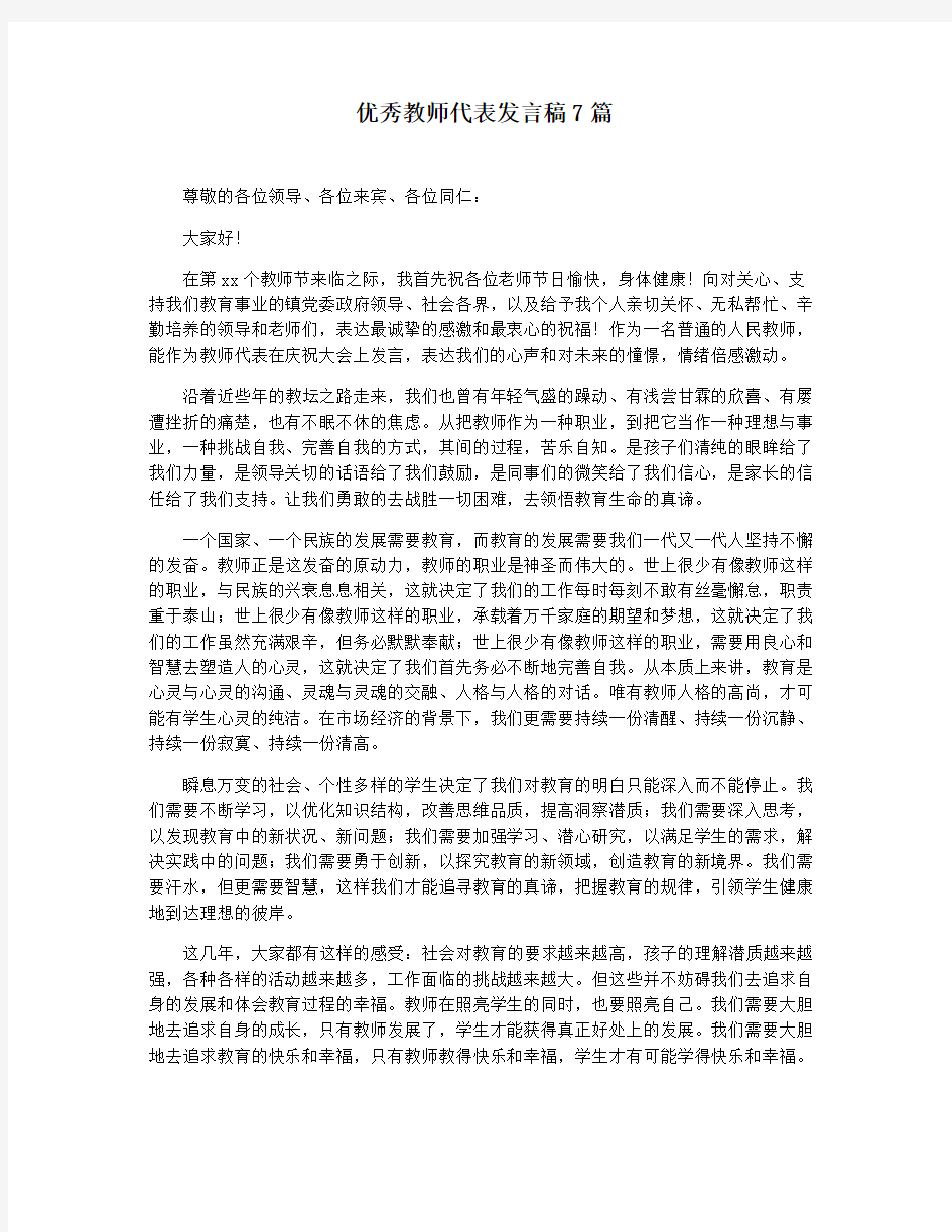 优秀教师代表发言稿7篇