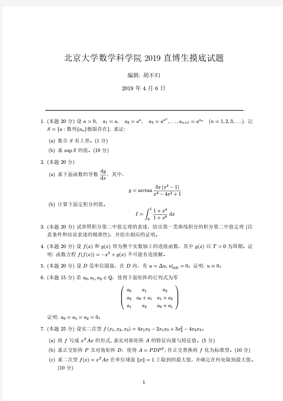 2019年北京大学数学科学院直博生考试题