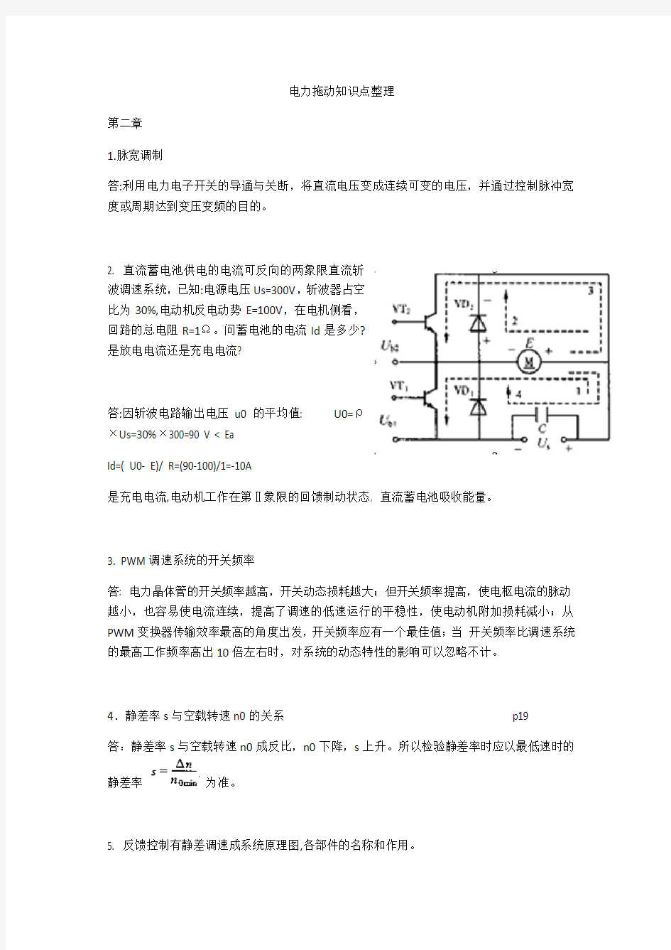 电力拖动知识点整理