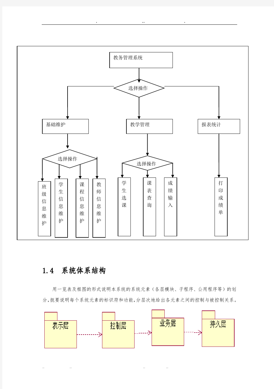 教务管理系统概要设计与详细设计说明