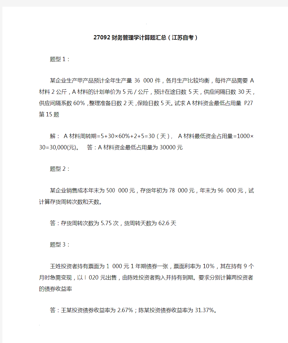 自考财务管理学计算题题型汇总含答案