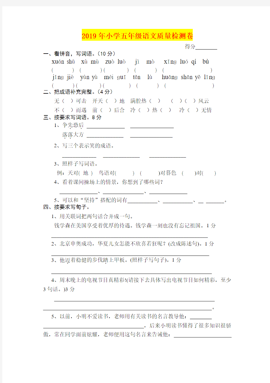 2019年小学五年级语文质量检测卷