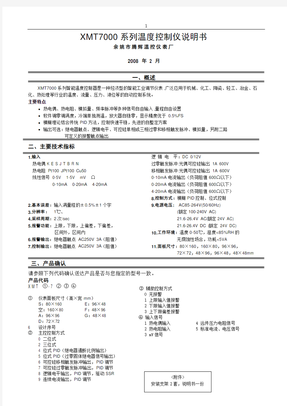 XMT-7000温控仪使用说明书