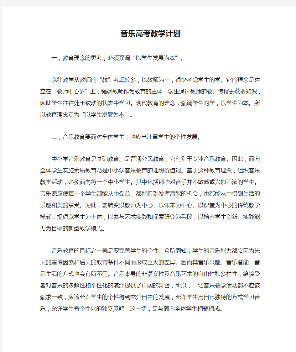 最新整理音乐高考教学计划