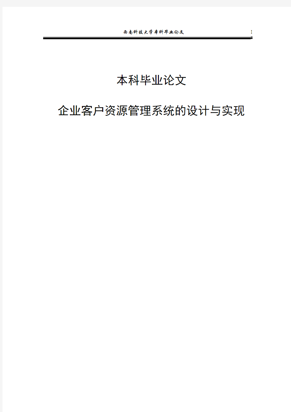 企业客户资源管理系统的设计与实现本科毕业论文