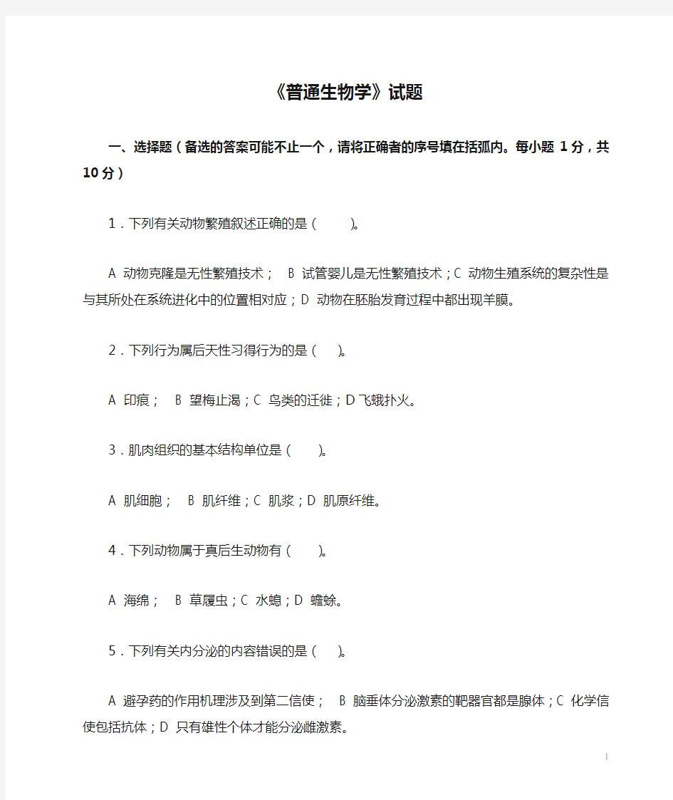 大学《普通生物学》试题