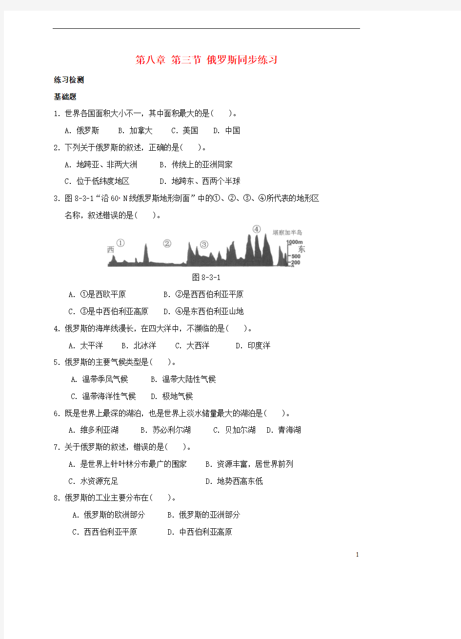 七年级地理下册第八章第三节俄罗斯同步练习(最新整理)