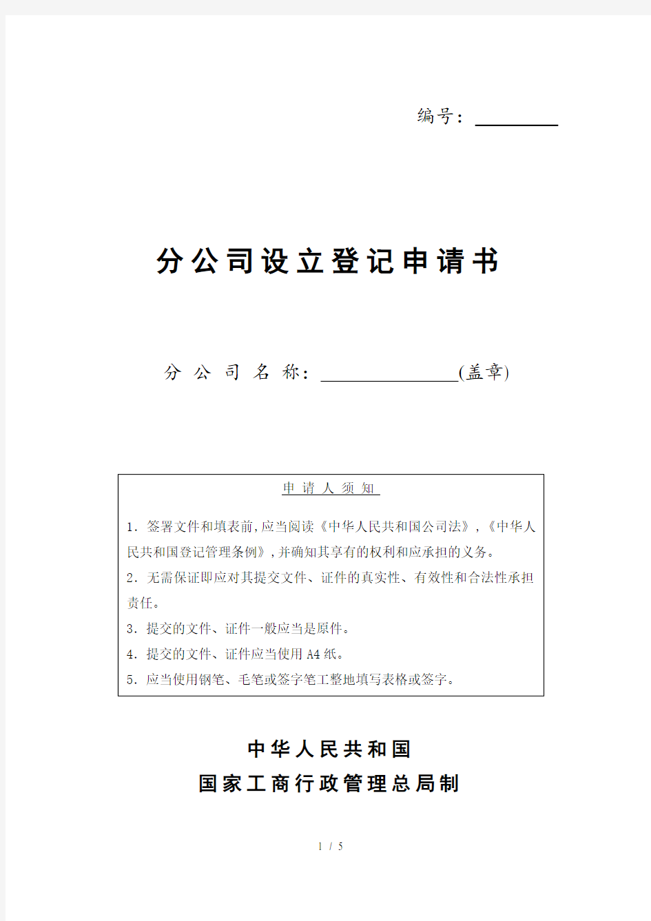 某分公司设立登记申请书(doc 5页)