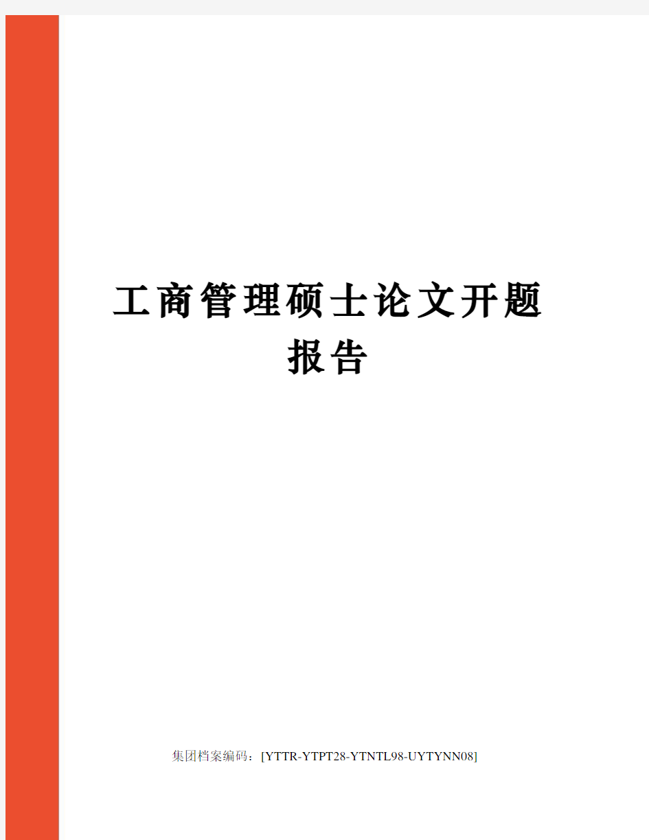 工商管理硕士论文开题报告