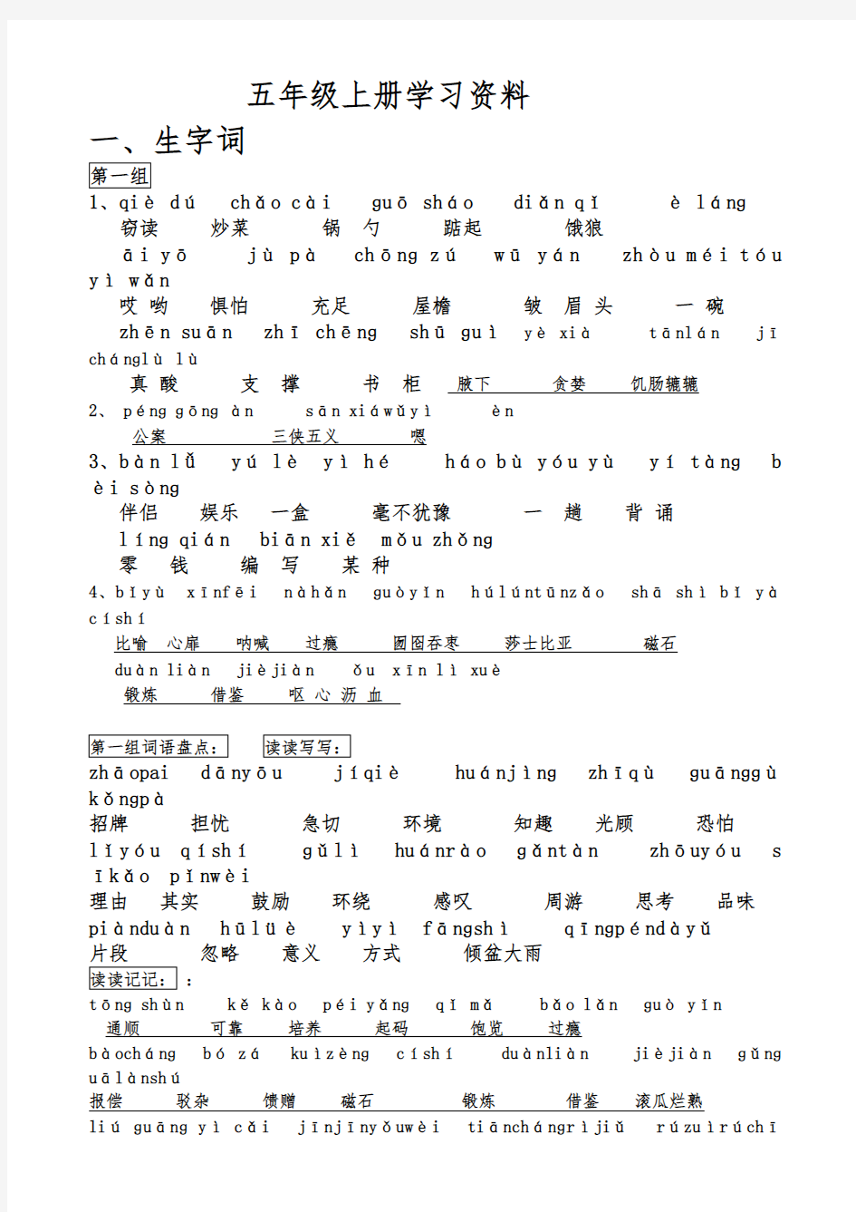 五年级上册生字词(带拼音)