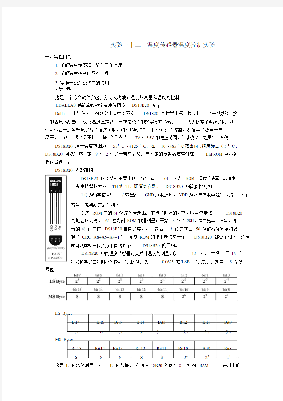 温度检测与控制实验报告