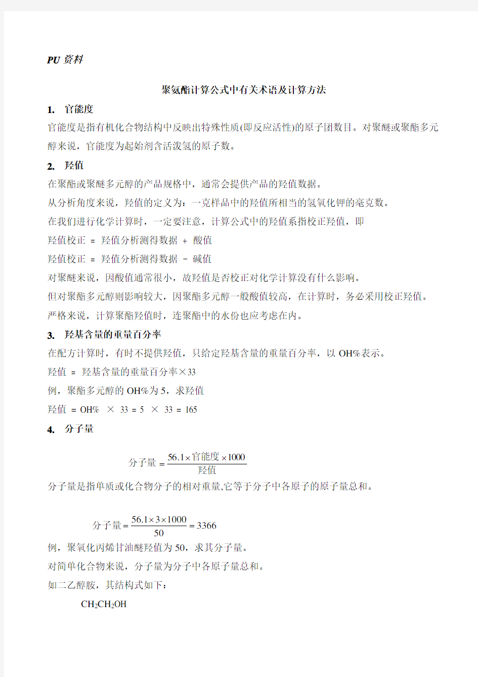 聚氨酯计算公式中有关术语及计算方法