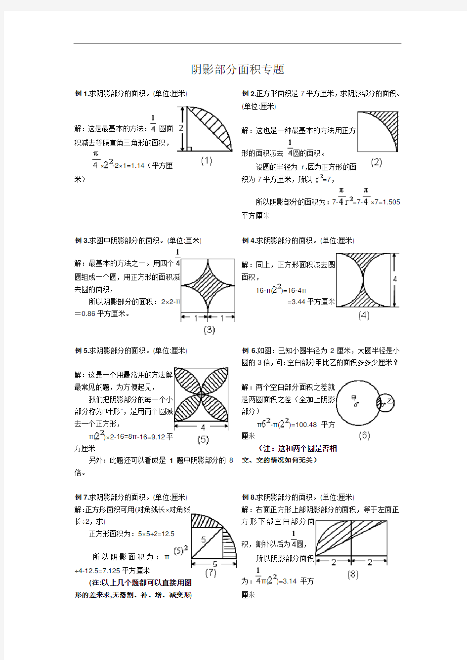 (完整版)小学六年级阴影部分面积专题复习典型例题(含答案)