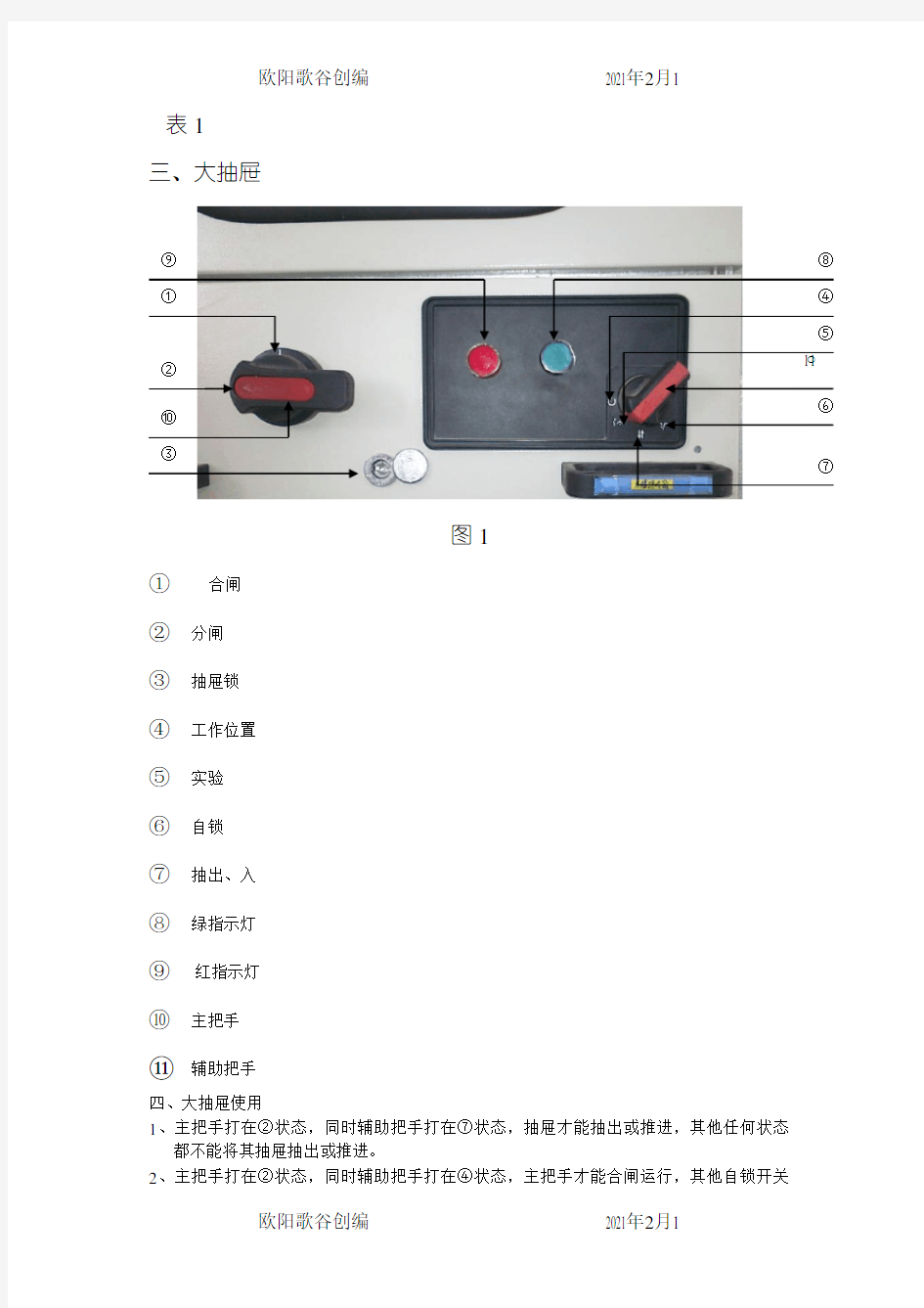 低压配电柜的抽屉使用说明书之欧阳歌谷创作