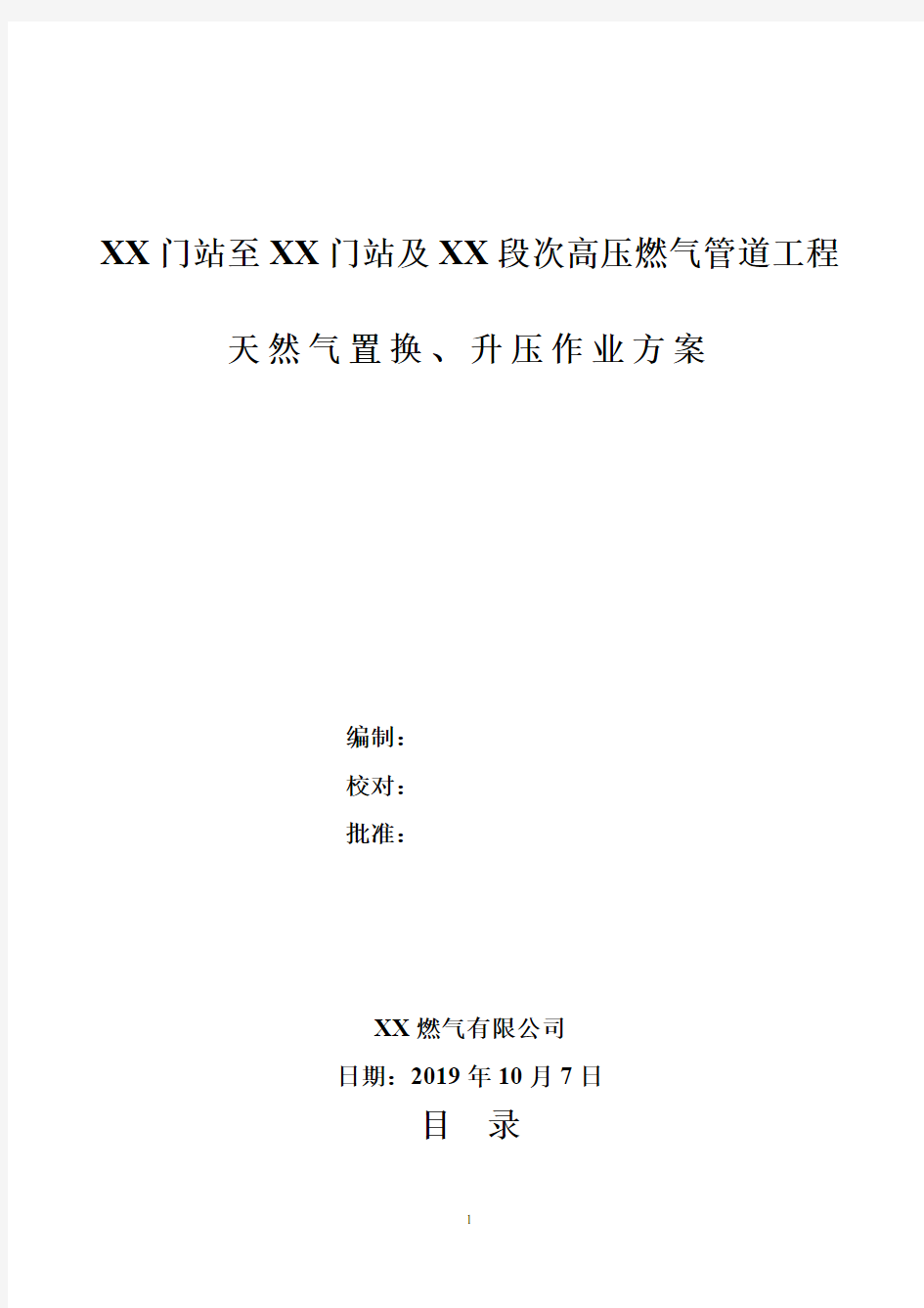 天然气次高压置换升压方案