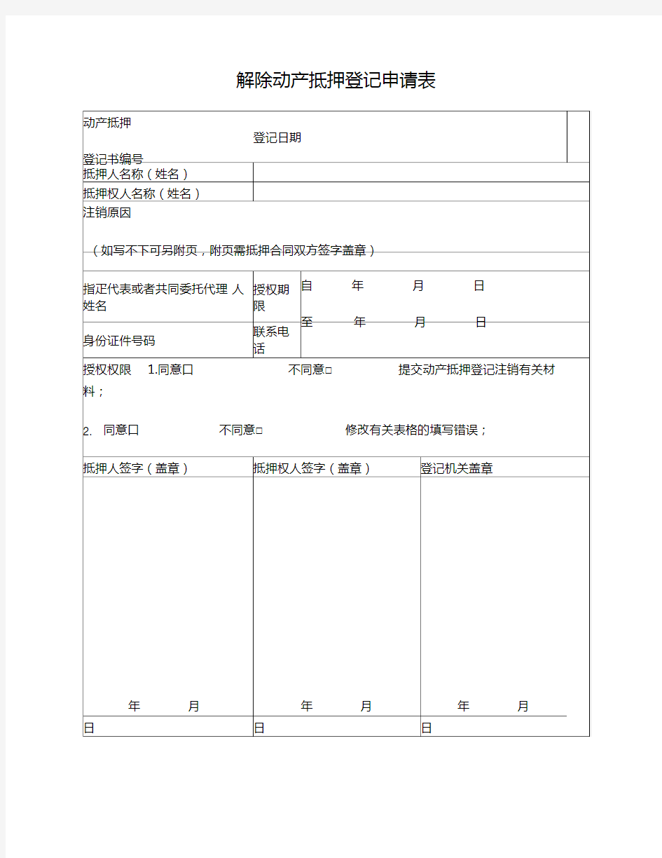 解除动产抵押登记申请表范本