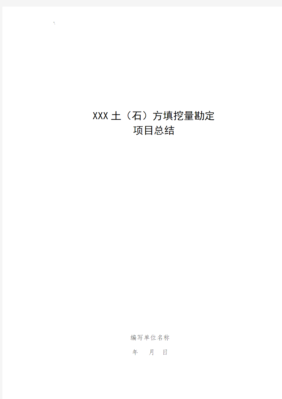 土方量测量报告资料标准模板