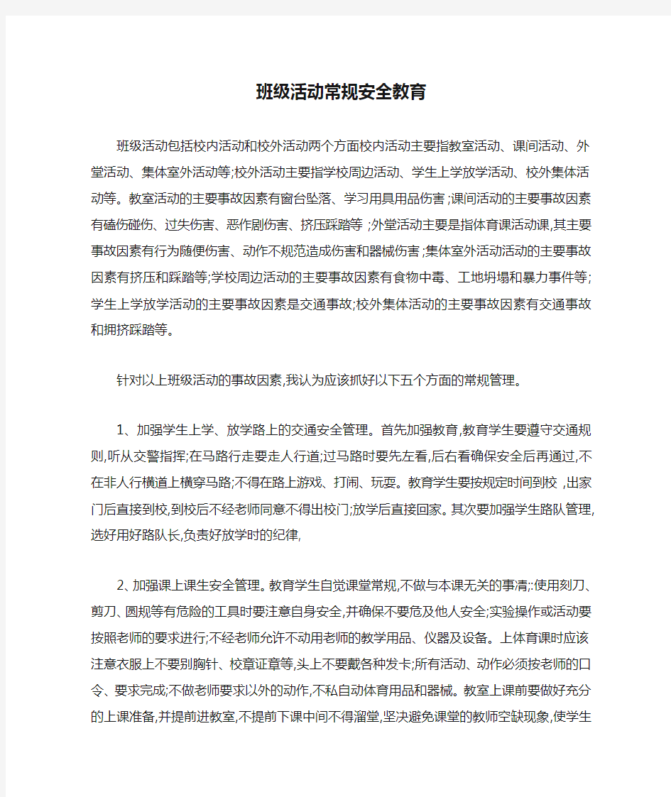 班级活动常规安全教育