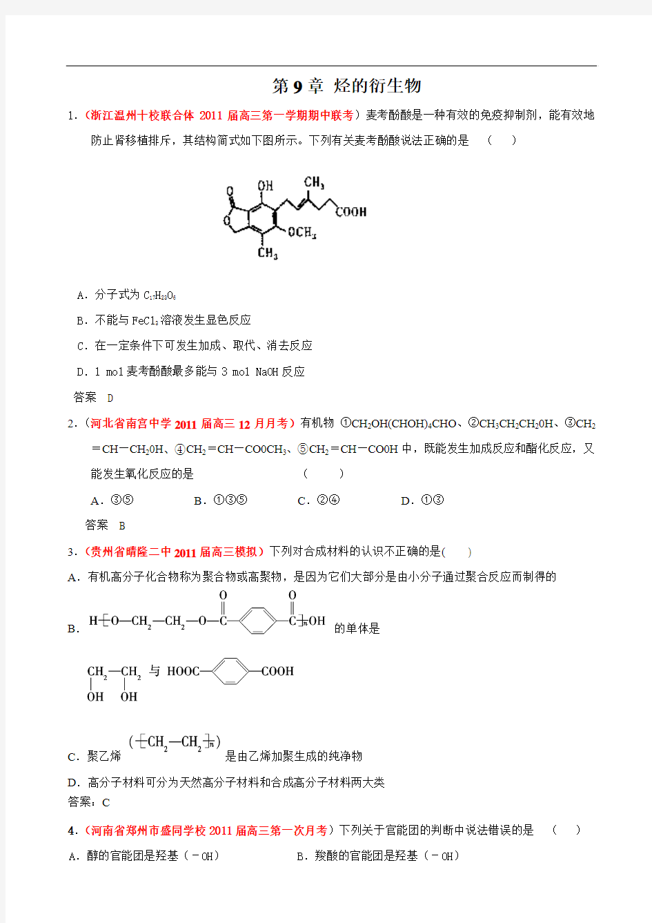 2011届高三化学月考、模拟试题汇编：第9章烃的衍生物1