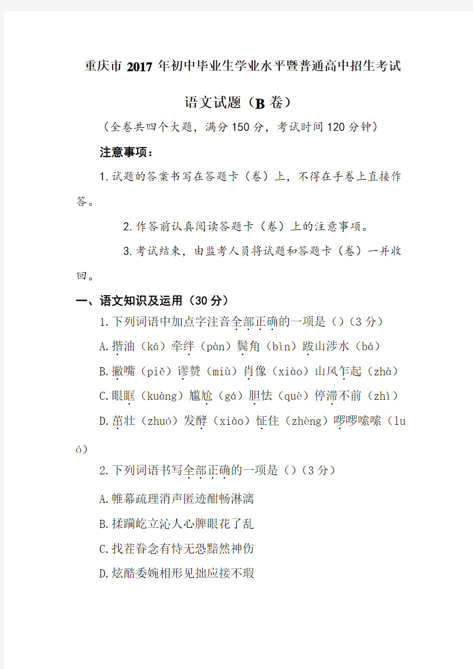 重庆中考语文B试卷及答案