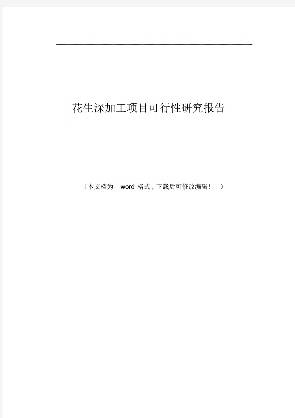 2020X花生深加工项目可行性研究报告