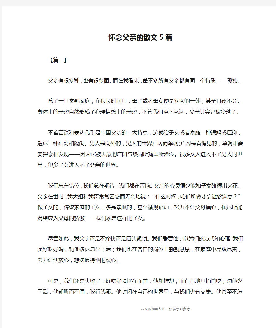 怀念父亲的散文5篇