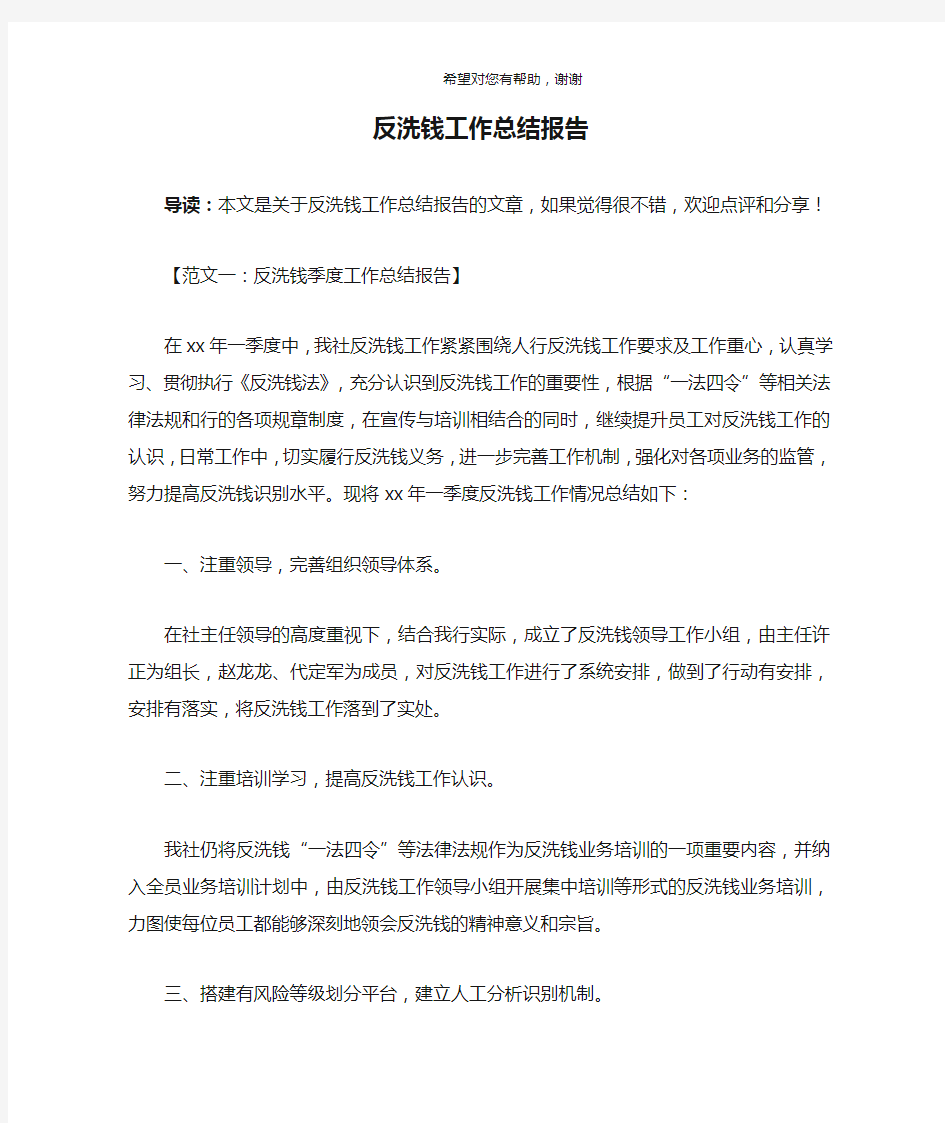 反洗钱工作总结报告