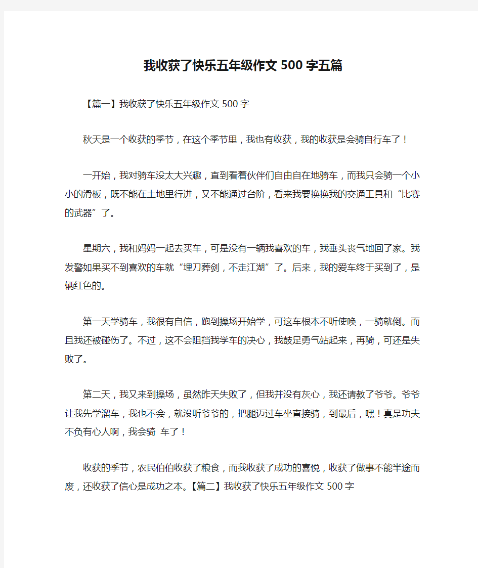 我收获了快乐五年级作文500字五篇