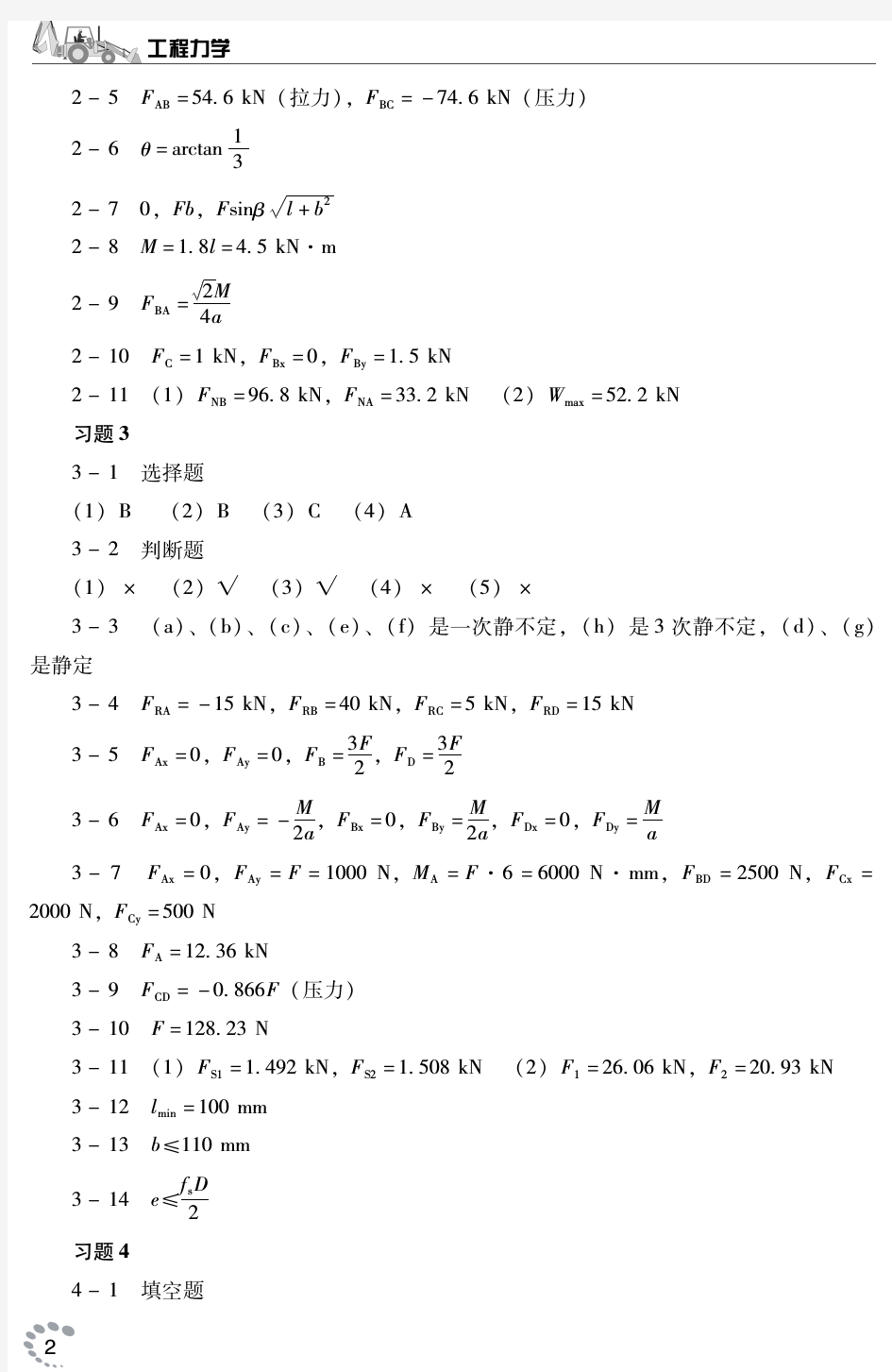 高职《工程力学》习题参考答案