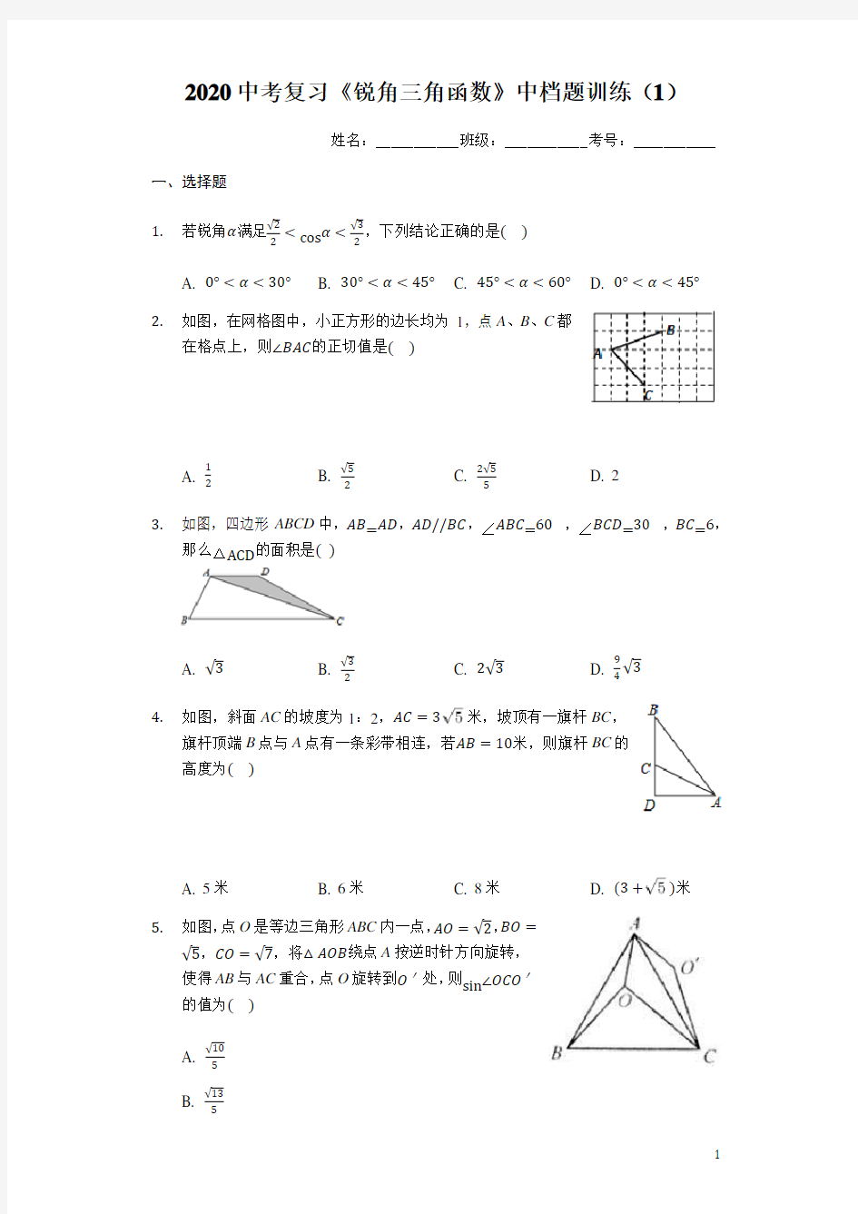 2020年中考复习《锐角三角函数》专题训练(解析版)
