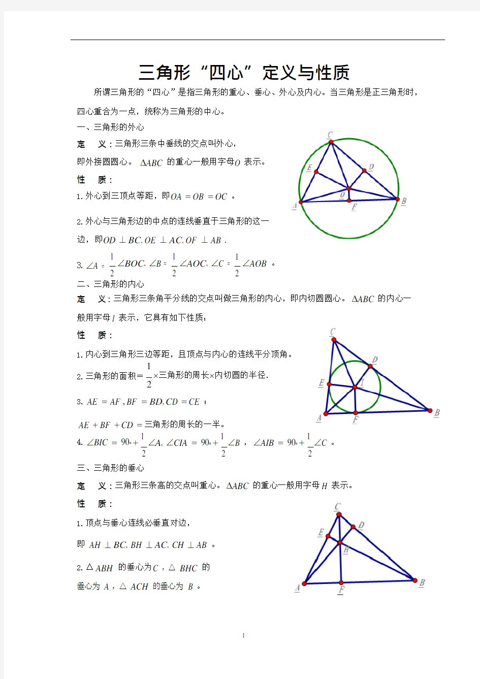 (完整版)三角形“四心”定义与性质(可编辑修改word版)